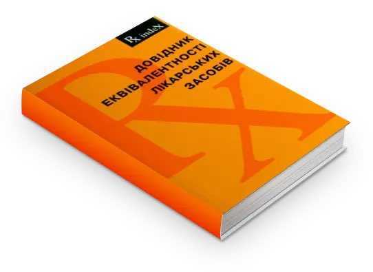 Довідник еквівалентності лікарських засобів