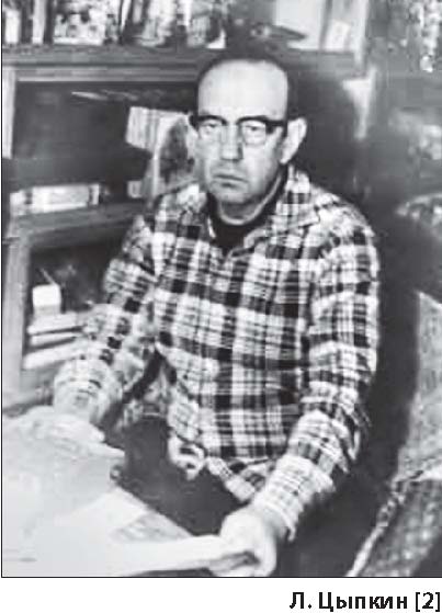 Л. Цыпкин